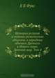 История религий и тайных религиозных обществ, и народных обычаев Древнего и Нового мира. Древний мир. Том 4, Е.Б. Фукс 