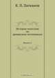 История монголов по армянским источникам, К.П. Патканов 
