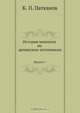 История монголов по армянским источникам, К.П. Патканов 