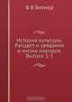 История культуры. Расцвет и увядание в жизни народов. Выпуск 1-3, В.В. Битнер 