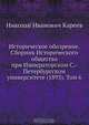 Историческое обозрение. Сборник Исторического общества при Императорском С.-Петербургском университете (1893). Том 6, Н.И. Кареев 