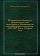 Историческое обозрение пятидесятилетней деятельности Министерства государственных имуществ. 1837-1887. Часть 5. Горное дело, Н.И. Кареев 