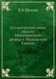 Исторический очерк Малого Николаевского дворца в Московском Кремле, В.К. Шохин 