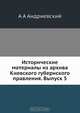 Исторические материалы из архива Киевского губернского правления. Выпуск 5, А.А. Андриевский 