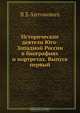 Исторические деятели Юго-Западной России в биографиях и портретах. Выпуск первый, В.Б. Антонович 