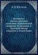 Историко-статистическое описание Харьковской епархии. Отделение 1. Краткий обзор епархии и монастыря, К.П. Щелков 