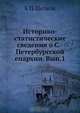 Историко-статистические сведения о С.-Петербургской епархии. Вып.1, К.П. Щелков 