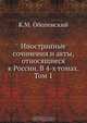 Иностранные сочинения и акты, относящиеся к России. В 4-х томах. Том 1, К.М. Оболенский 