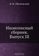 Иконописный сборник. Выпуск III, К.М. Оболенский 
