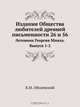 Издания Общества любителей древней письменности 26 и 56, К.М. Оболенский 