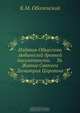 Издания Общества любителей древней письменности. 36. Житие Святого Димитрия Царевича, К.М. Оболенский 