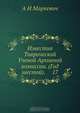 Известия Таврической Ученой Архивной комиссии. (Год шестой). 17, А.И. Маркевич 