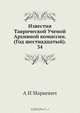 Известия Таврической Ученой Архивной комиссии. (Год шестнадцатый). 34, А.И. Маркевич 