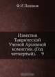 Известия Таврической Ученой Архивной комиссии. (Год четвертый). 9, Ф.И. Лашков 