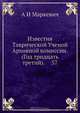 Известия Таврической Ученой Архивной комиссии. (Год тридцать третий). 57, А.И. Маркевич 