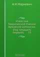 Известия Таврической Ученой Архивной комиссии. (Год тридцать первый). 55, А.И. Маркевич 