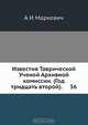 Известия Таврической Ученой Архивной комиссии. (Год тридцать второй). 56, А.И. Маркевич 