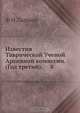 Известия Таврической Ученой Архивной комиссии. (Год третий). 8, Ф.И. Лашков 