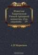 Известия Таврической Ученой Архивной комиссии. (Год седьмой). 19, А.И. Маркевич 