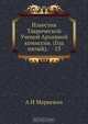 Известия Таврической Ученой Архивной комиссии. (Год пятый). 13, А.И. Маркевич 