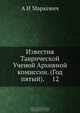 Известия Таврической Ученой Архивной комиссии. (Год пятый). 12, А.И. Маркевич 
