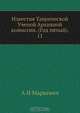 Известия Таврической Ученой Архивной комиссии. (Год пятый). 11, А.И. Маркевич 