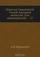 Известия Таврической Ученой Архивной комиссии. (Год одиннадцатый). 27, А.И. Маркевич 