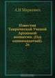 Известия Таврической Ученой Архивной комиссии. (Год одиннадцатый). 26, А.И. Маркевич 