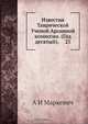 Известия Таврической Ученой Архивной комиссии. (Год десятый). 25, А.И. Маркевич 