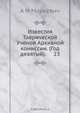 Известия Таврической Ученой Архивной комиссии. (Год девятый). 23, А.И. Маркевич 