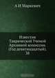 Известия Таврической Ученой Архивной комиссии. (Год девятнадцатый). 38, А.И. Маркевич 