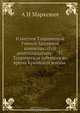 Известия Таврической Ученой Архивной комиссии. (Год девятнадцатый). 37. Таврическая губерния во время Крымской войны, А.И. Маркевич 