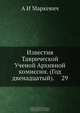Известия Таврической Ученой Архивной комиссии. (Год двенадцатый). 29, А.И. Маркевич 