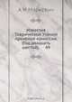 Известия Таврической Ученой Архивной комиссии. (Год двадцать шестой). 49, А.И. Маркевич 