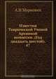 Известия Таврической Ученой Архивной комиссии. (Год двадцать шестой). 47, А.И. Маркевич 