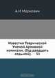 Известия Таврической Ученой Архивной комиссии. (Год двадцать седьмой). 51, А.И. Маркевич 