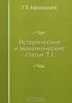 Исторические и экономические статьи. Т.1, Г.Е. Афанасьев 