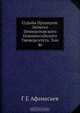 Судьбы Ирландии. Записки Императорского Новороссийского Университета. Том 46, Г.Е. Афанасьев 