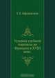 Условия хлебной торговли во Франции в XVIII веке, Г.Е. Афанасьев 