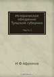 Историческое обозрение Тульской губернии, И.Ф. Афремов 