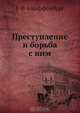 Преступление и борьба с ним, Г.Ф. Ашаффенбург 