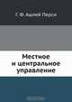 Местное и центральное управление, Г.А. Перси 