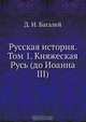 Русская история, Д.И. Багалей 