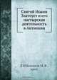 Святой Иоанн Златоуст и его пастырская деятельность в Антиохии, в. М.В. Бажано 