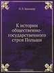 К истории общественно-государственного строя Польши, О.Л. Бальцер 