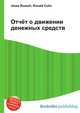 Отчёт о движении денежных средств, Джесси Рассел 