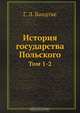 История государства Польского, Г. Л. Бандтке 