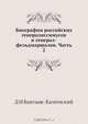 Биографии российских генералиссимусов и генерал-фельдмаршалов. Часть 2, Д.Н. Бантыш-Каменский 