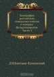 Биографии российских генералиссимусов и генерал-фельдмаршалов. Часть 3, Д.Н. Бантыш-Каменский 