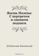 Жизнь Мазепы, Д. Н. Бантыш-Каменский 
